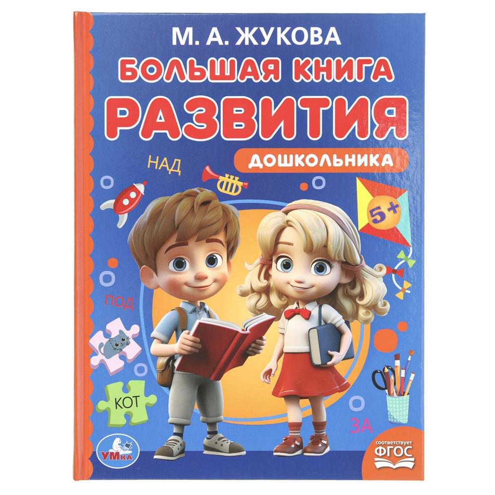 Большая книга развития дошкольника, М. А. Жукова. Методика раннего развития, 96 стр. УМка 978-5-506-09721-1