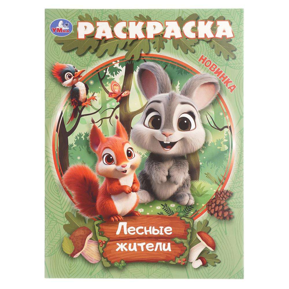 Раскраска, 16 стр. "Лесные жители" УМка 978-5-506-10914-3