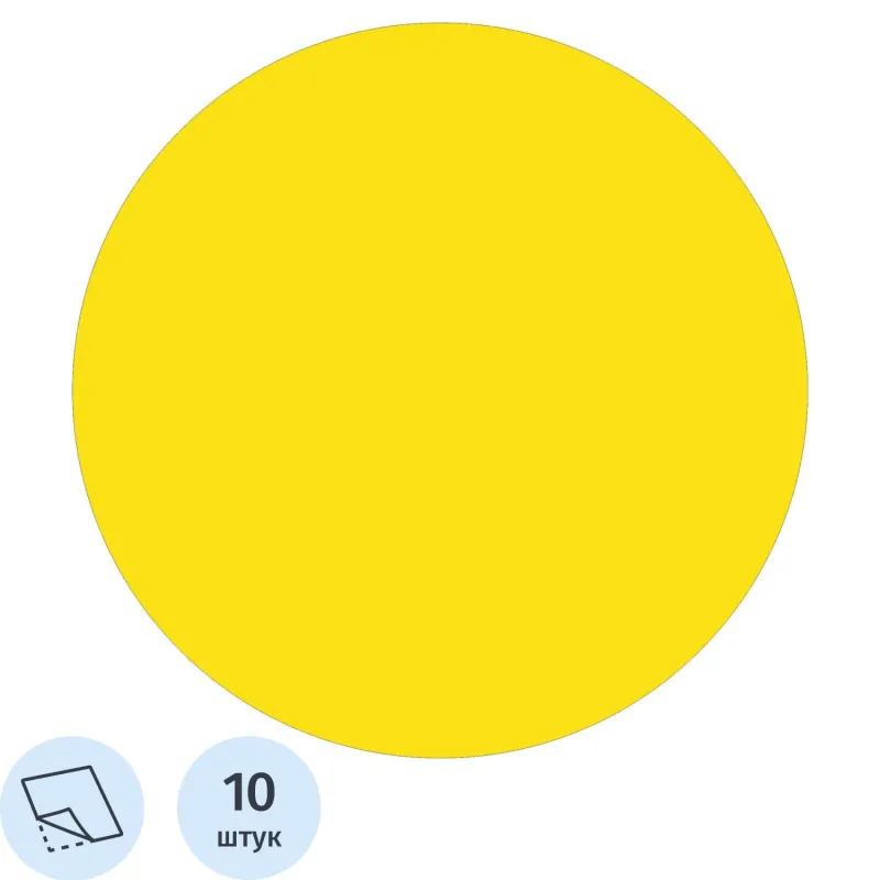 Знак безопасности Желтый круг на двери, пленка, D150, 10шт/уп 2110066