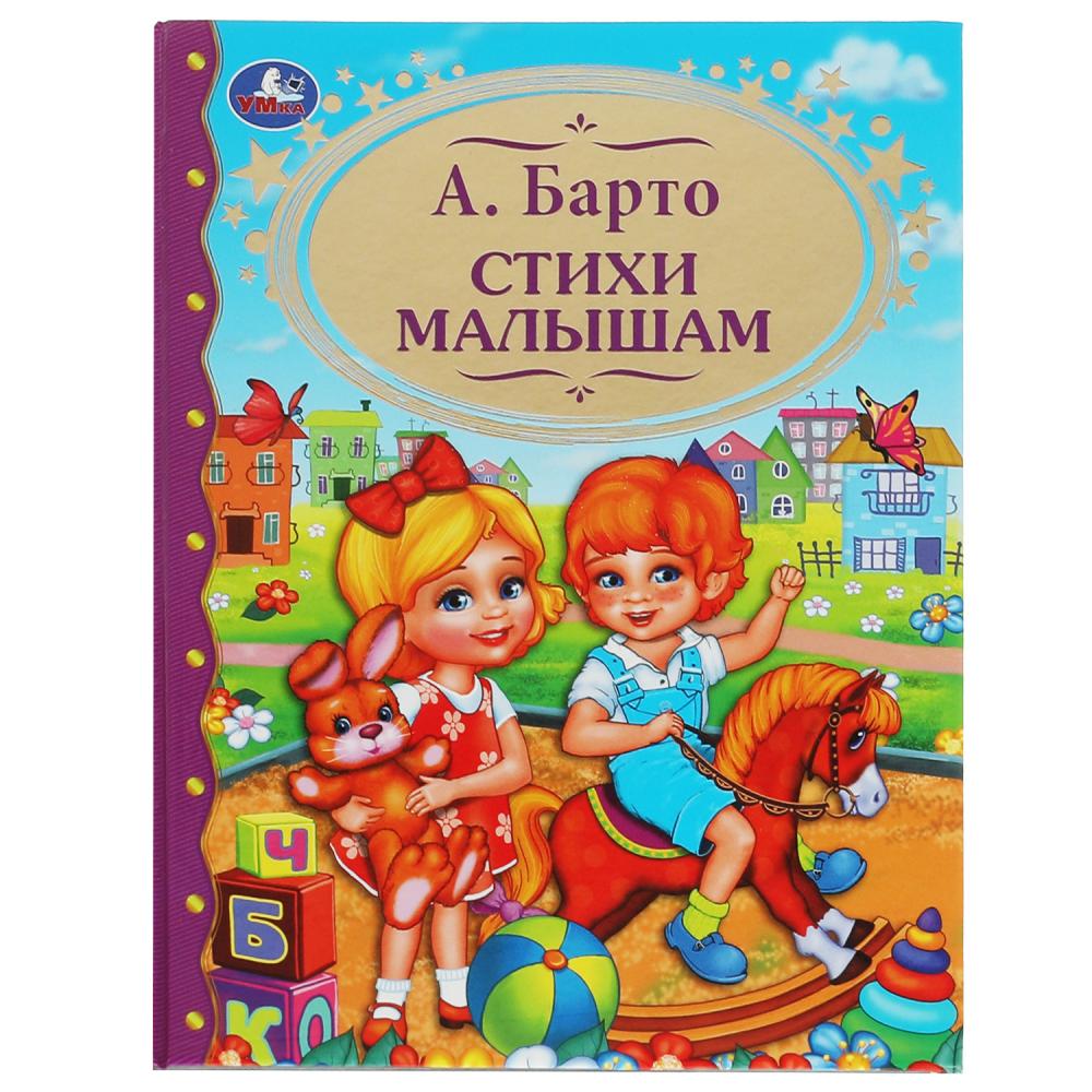 Книга Стихи малышам, А.Барто. (Детская библиотека) УМка 978-5-506-06271-4