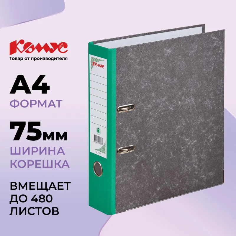 Папка-регистратор Комус мрамор.карт 75мм зел кореш,бум/бум,карм.кор,мет.уг 172053
