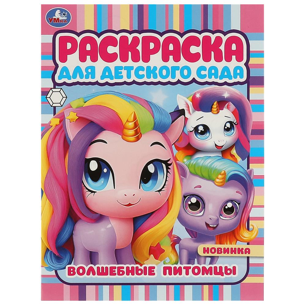 Раскраска для детского сада Волшебные питомцы, 8 стр. УМка 978-5-506-09422-7