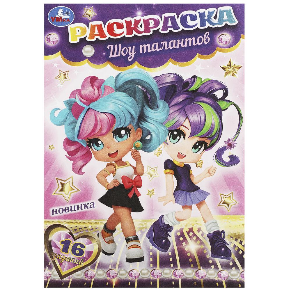 Раскраска-малышка 16 заданий. Шоу талантов, 8 стр. УМка 978-5-506-09053-3