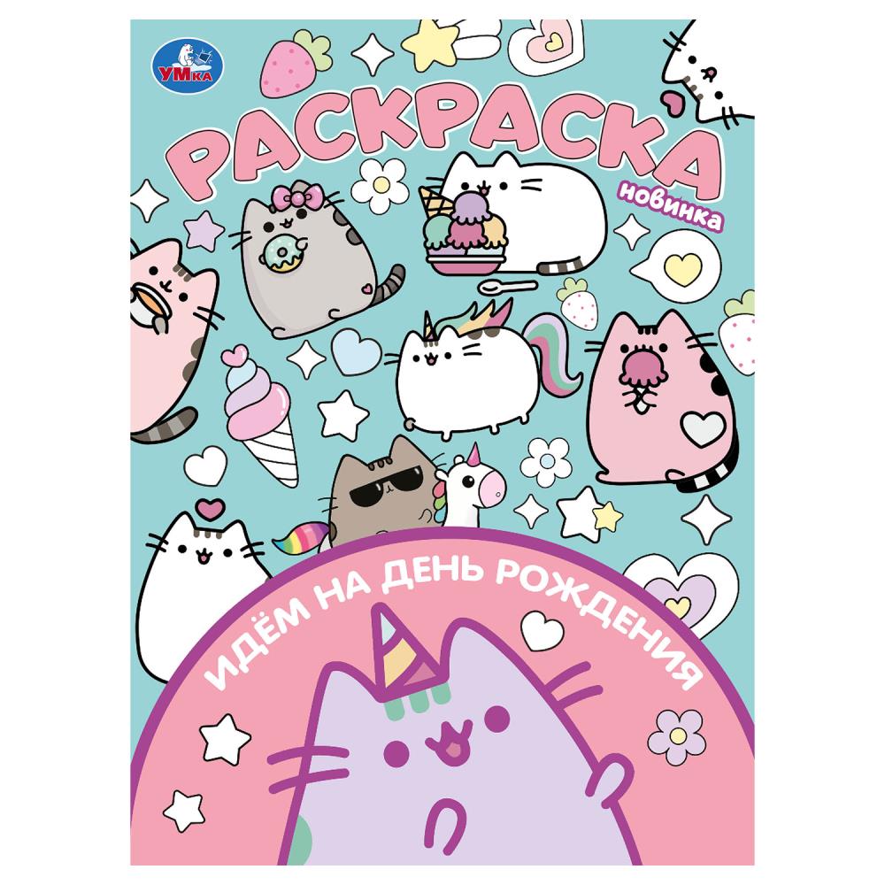 Раскраска "Идём на день рождения" 21х29 см. УМка 978-5-506-10470-4