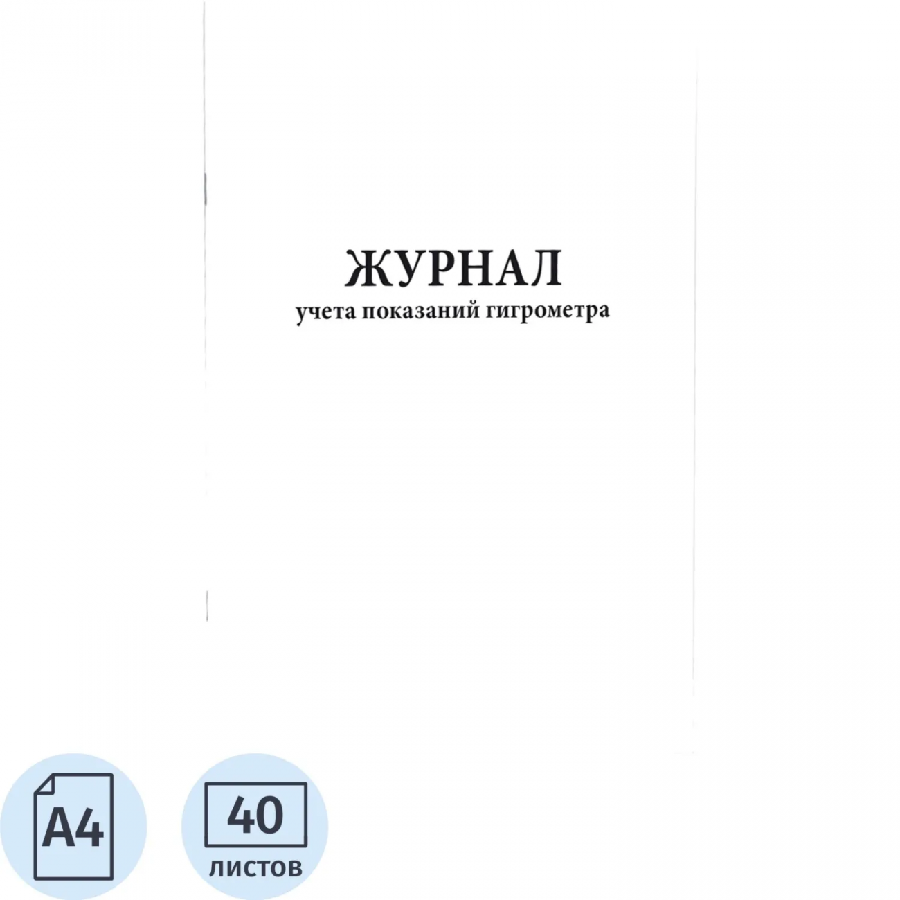 Журнал учета показаний гигрометра (80 стр.) Сити Бланк 1786611