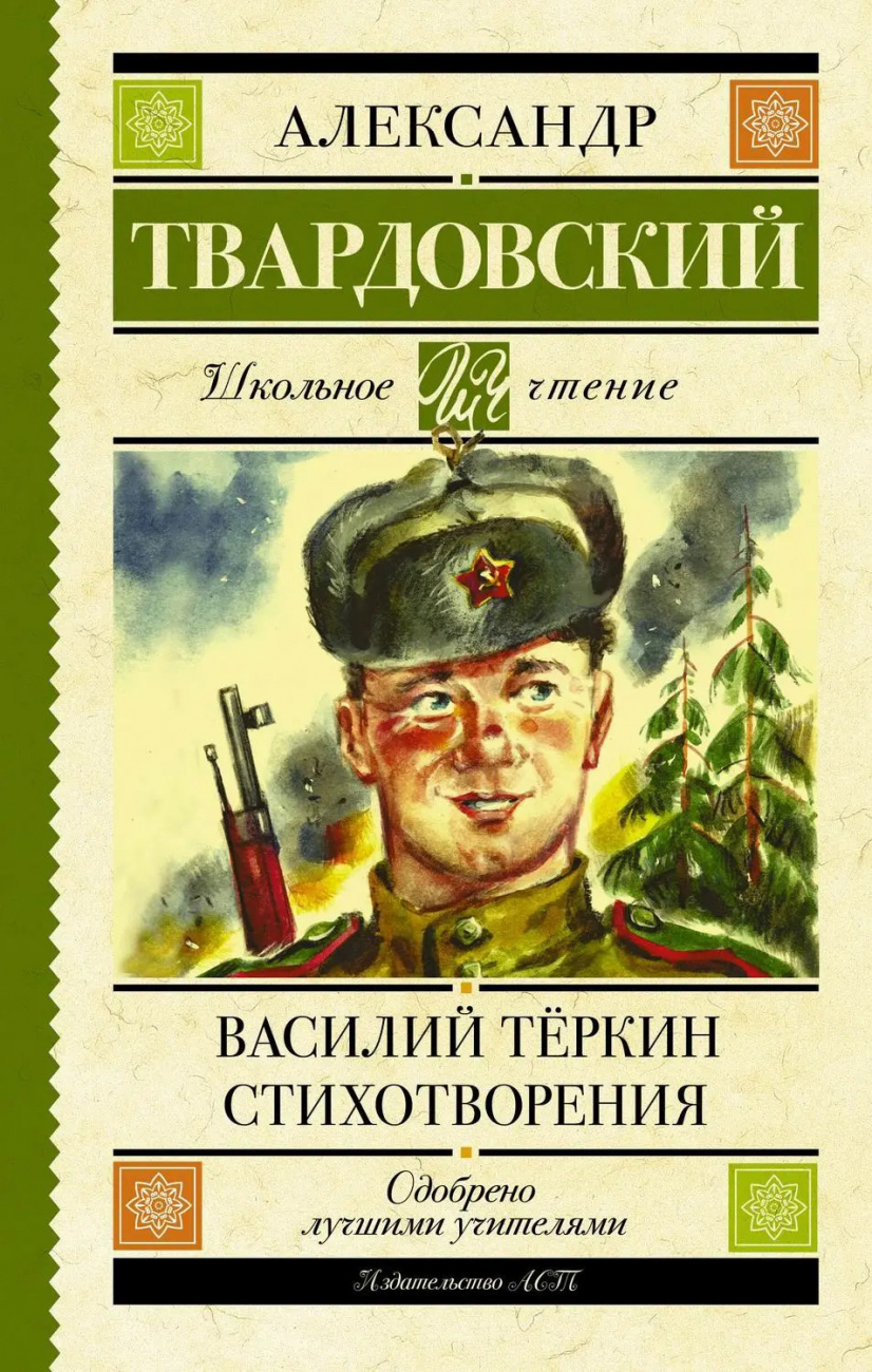 Книга АСТ Школьное чтение Василий Тёркин. Стихотворения Твардовский А.Т. 119519-9