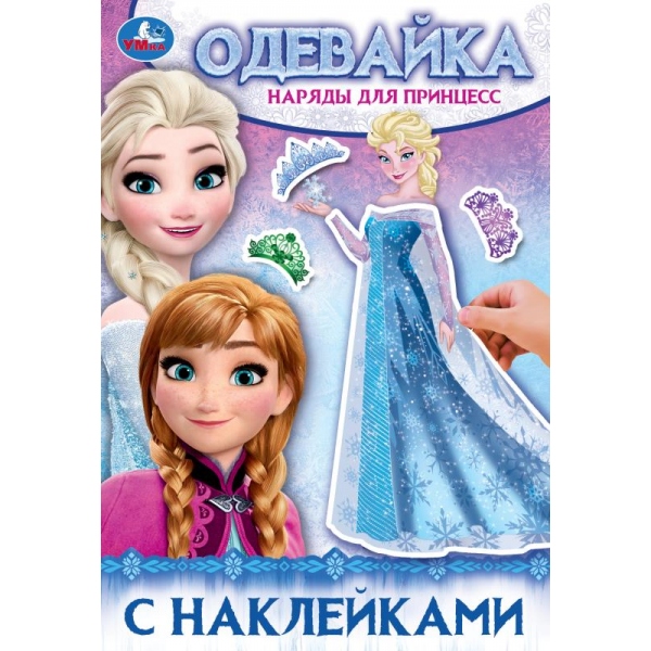 Игра Наряды для принцесс. Одевайка с наклейками, 4 стр. УМка 978-5-506-09735-8