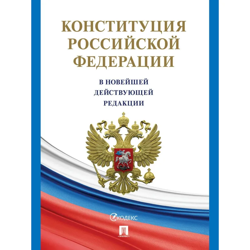 Книга Конституция РФ (с гимном России) Проспект 2025, газетн, 250040 2229684