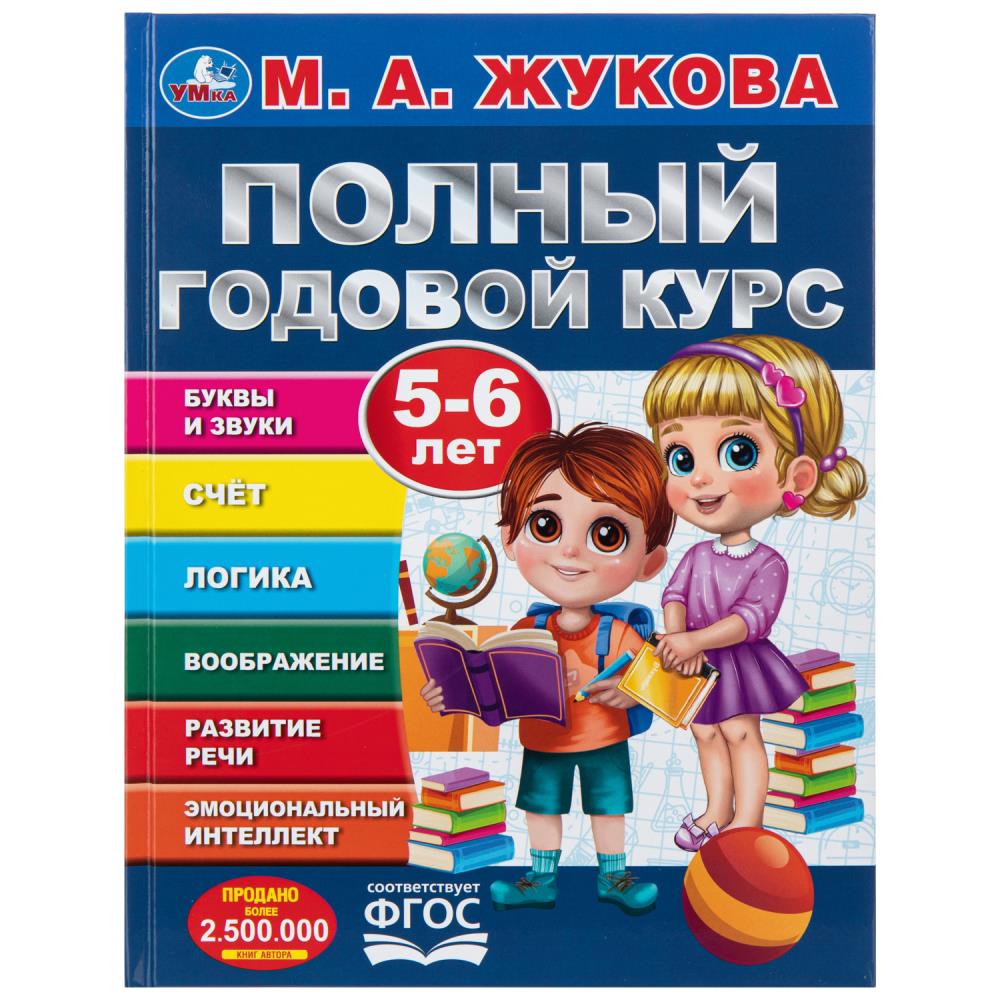 Книга Полный годовой курс, 5-6 лет, М. А. Жукова УМка 978-5-506-09123-3 (12)