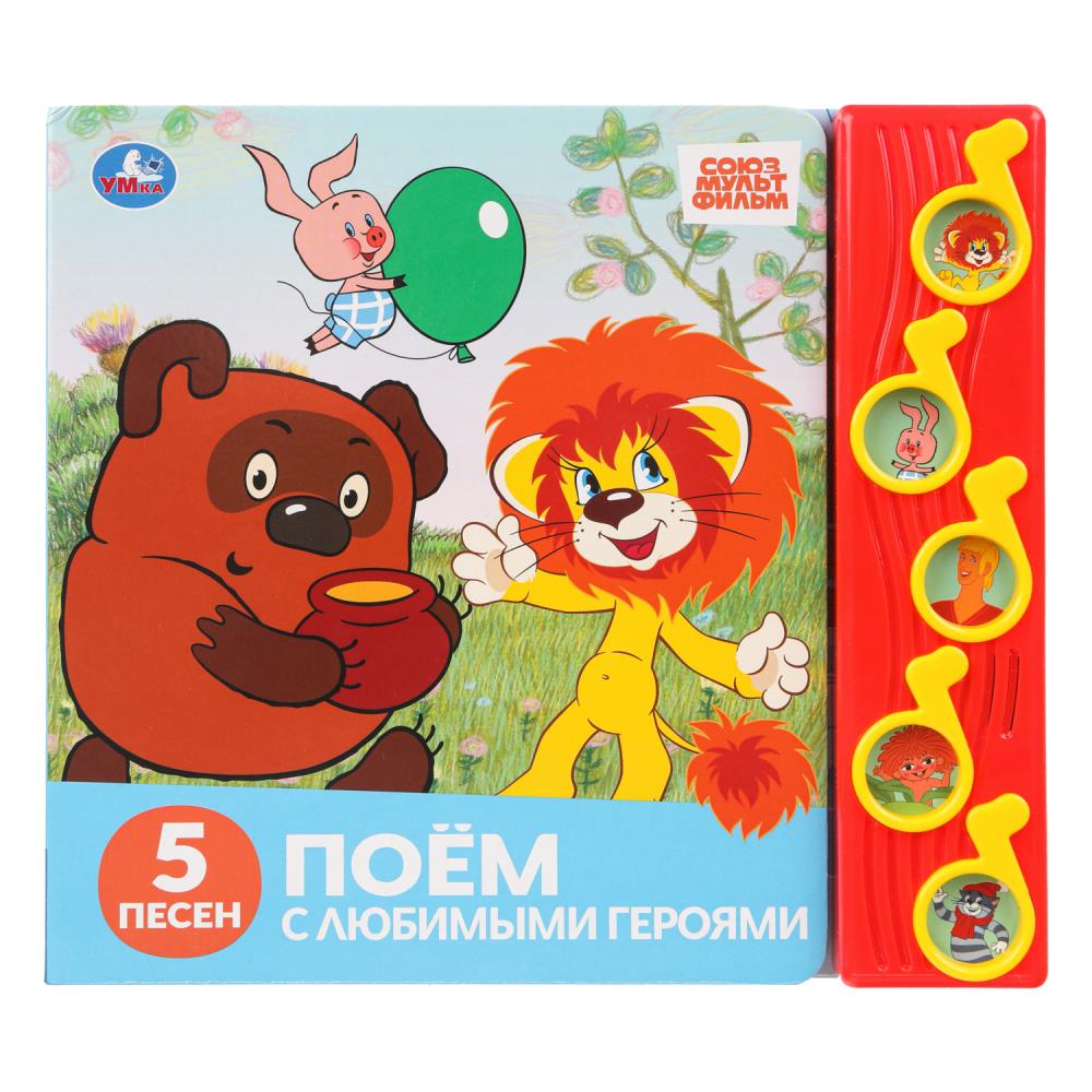 Книга "Поём с любимыми героями. "Союзмультфильм" (5 муз. кнопок) 22х19 см. 10 стр. УМка 9785506102946