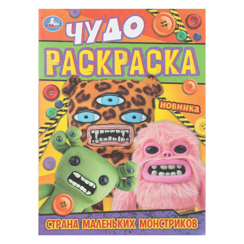 Чудо раскраска "Страна маленьких монстриков", 8 стр. Умка 978-5-506-11234-1