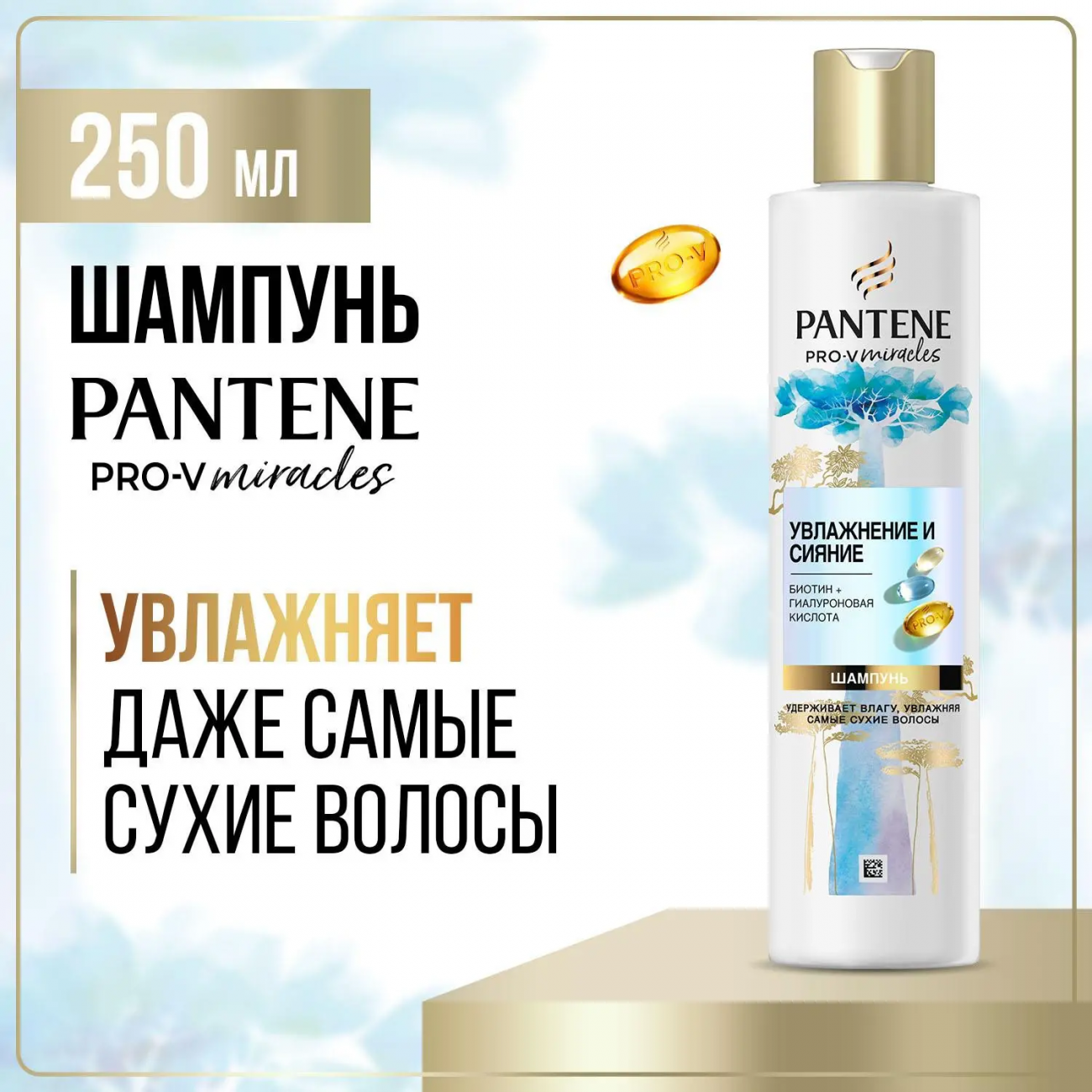 PANTENE Pro-v Miracles Шампунь Увлажнение и сияние 250мл 8700216386289