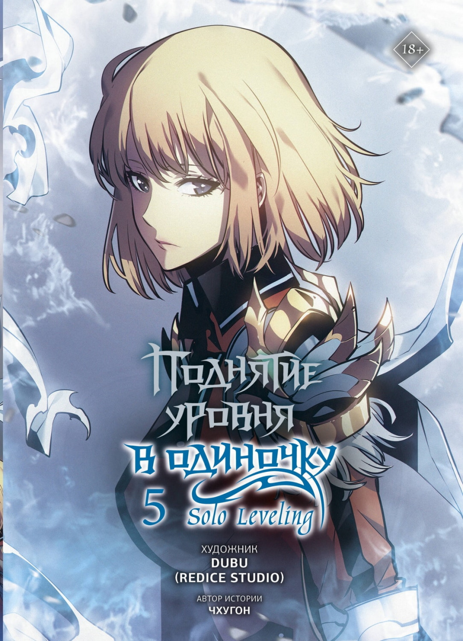 Книга АСТ Поднятие уровня в одиночку Solo Leveling Том 5 Чхугон, DUBU (Redice Studio) 157959-3