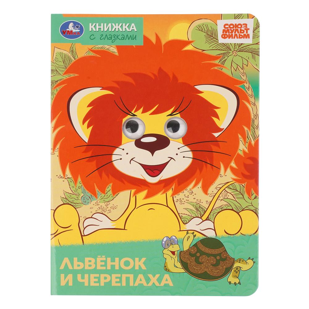 Книжка с глазками Львёнок и черепаха. Союзмультфильм, 8 стр. УМка 978-5-506-11350-8