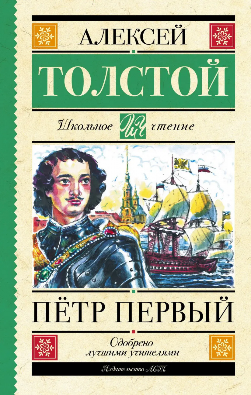 Книга АСТ Школьное чтение Пётр Первый Толстой А.Н. 153764-7