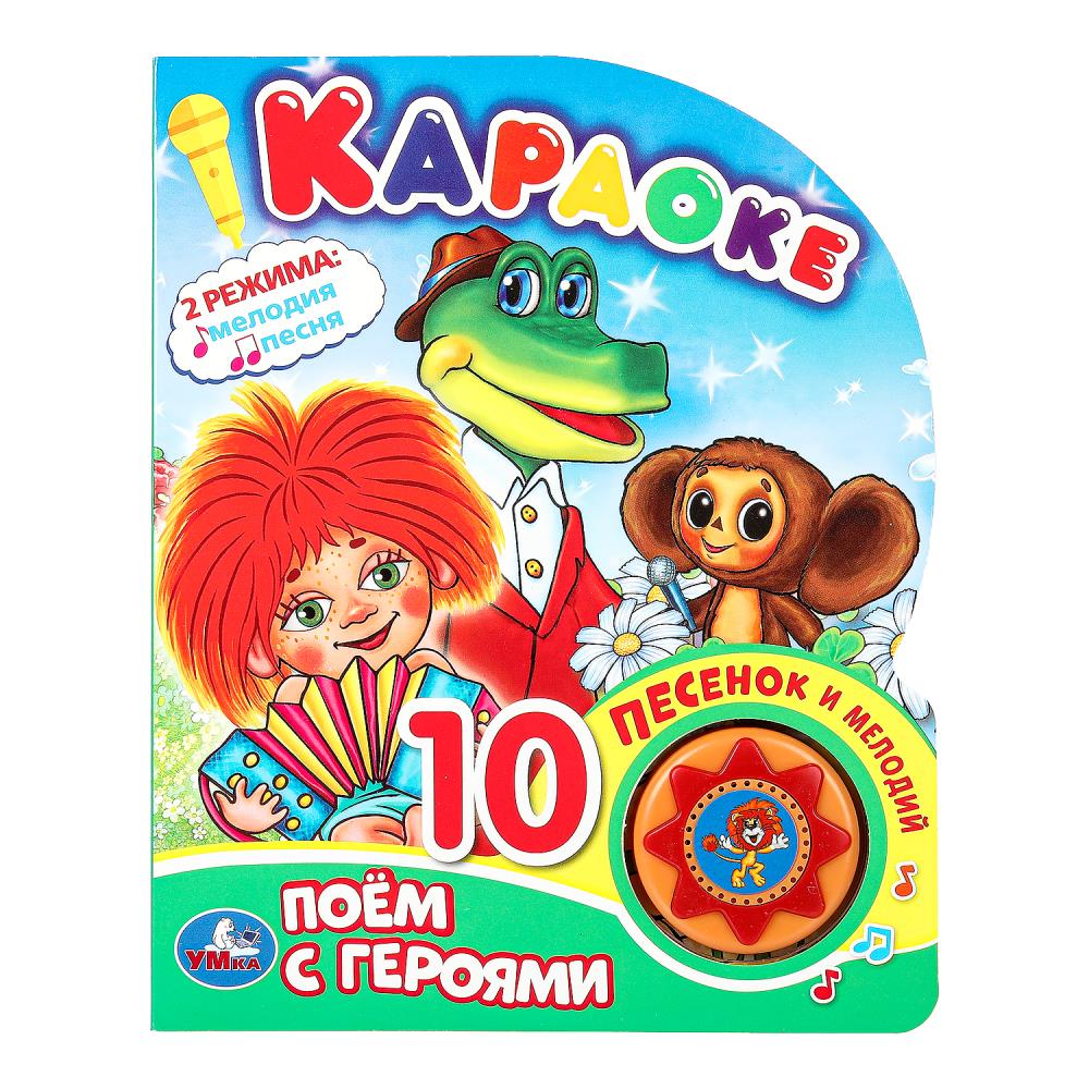 Книга "Поем с героями Союзмультфильм" (1 кн. 10 пес) Умка 9785506077831 (30)