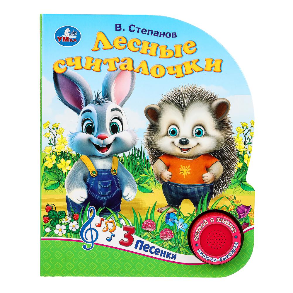 Книга "Лесные считалочки" Степанов В.А. (1 кн. 3 пес) 152х185 мм. 8 стр. Умка 9785506085232 (24)