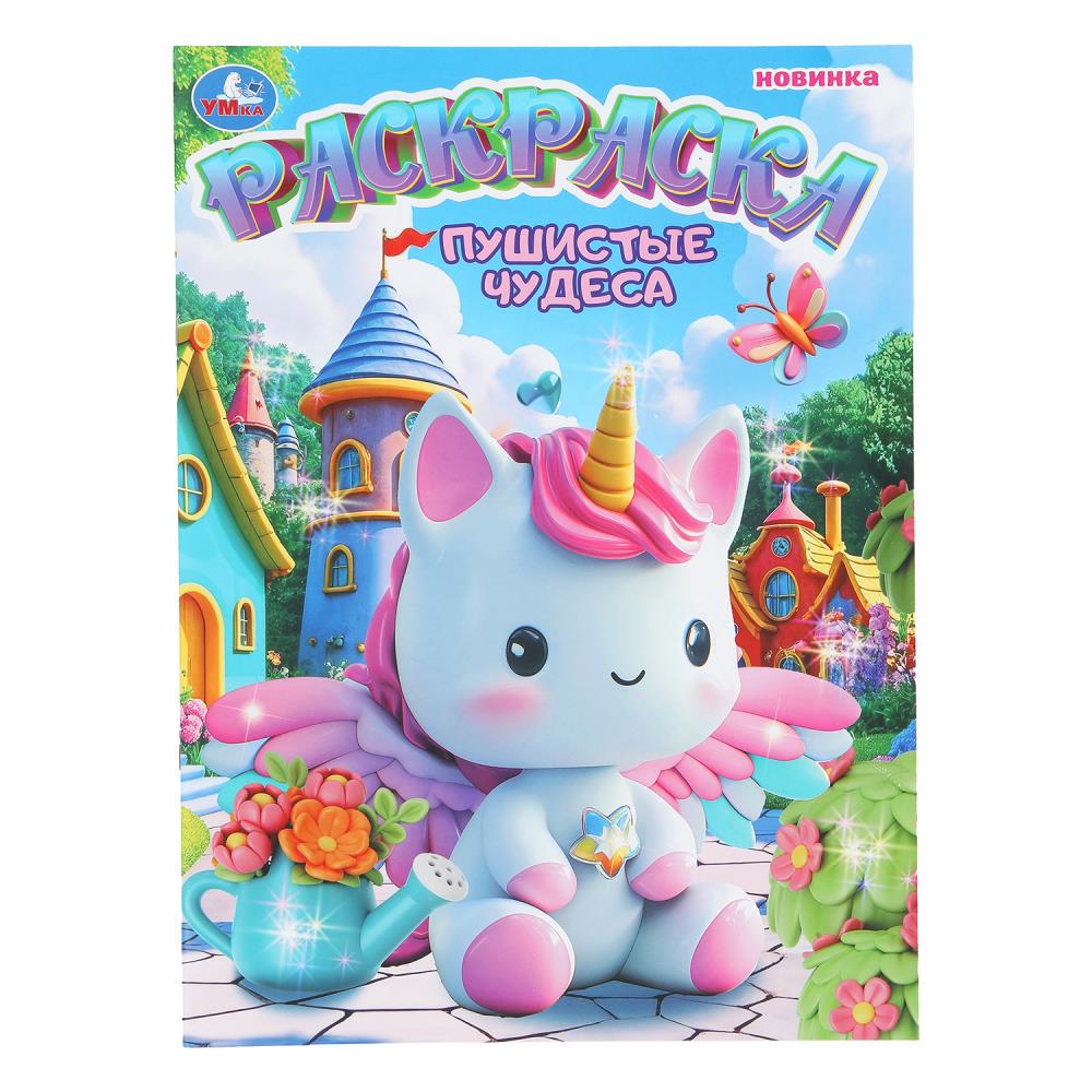 Раскраска Пушистые чудеса, 16 стр. Умка 978-5-506-11156-6
