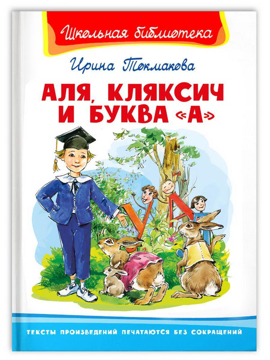 Книга Омега Школьная библиотека. Аля, Кляксич и буква .А. Токмакова И. 04150-8