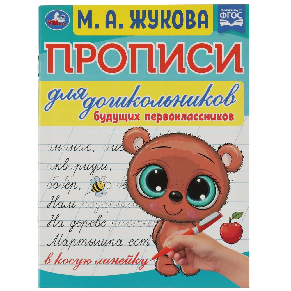 Прописи для дошкольников Будущих первоклассников, М. А. Жукова УМка 978-5-506-07677-3