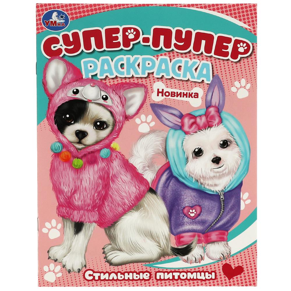 Супер-пупер раскраска Стильные питомцы, 16 стр. УМка 978-5-506-08815-8