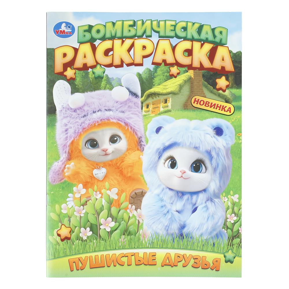 Раскраска Пушистые друзья, 16 стр. УМка 978-5-506-11446-8