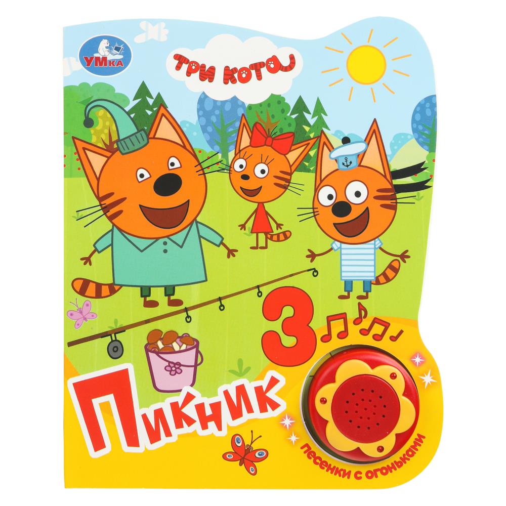 Книга Пикник. Три Кота (1 кн. 3 пес. с огоньками) УМка 9785506028338 (30) (30)