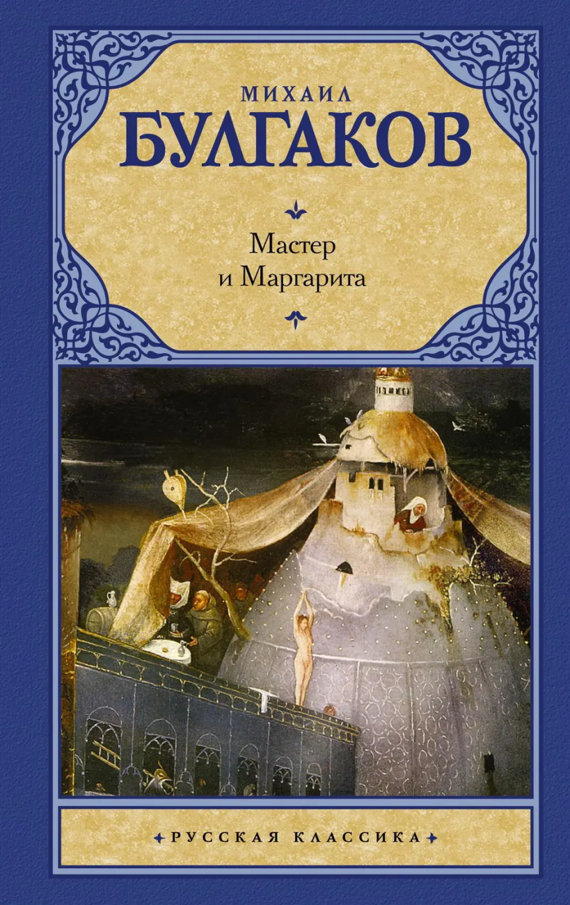 Книга АСТ Мастер и Маргарита М.Булгаков 056954-0
