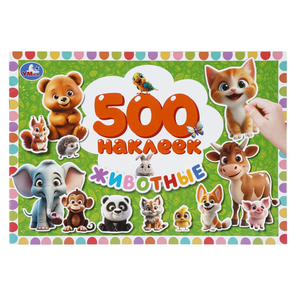 Набор Животные, 500 наклеек, 4 стр. Умка 978-5-506-11207-5
