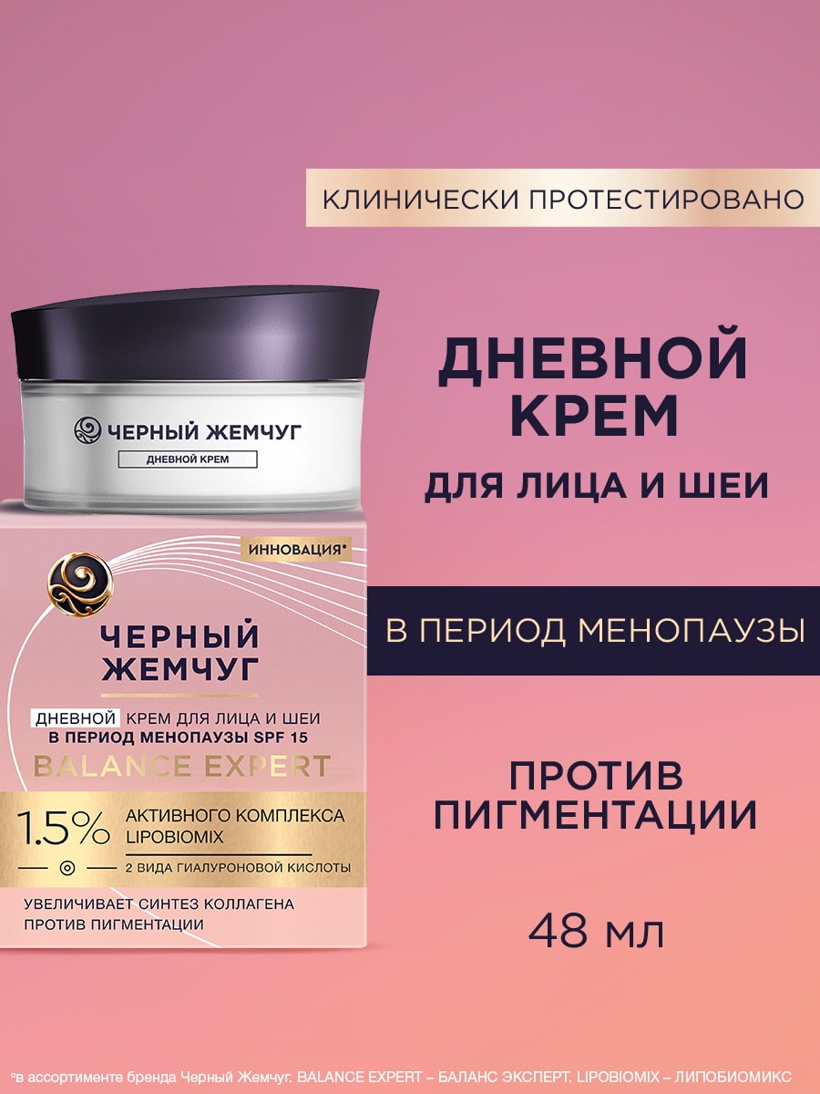 Черный жемчуг Balance Expert Крем дневной для лица и шеи spf15 48мл 4605922036869