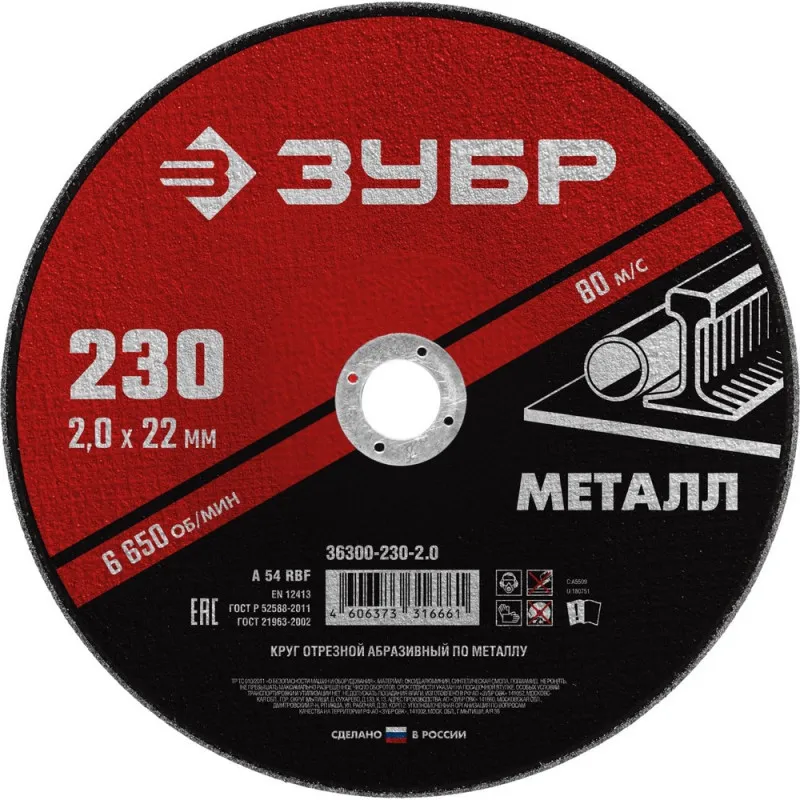 Диск отрезной по металлу ЗУБР Мастер, d230x2.0x22.2мм (36300-230-2.0) 1231722