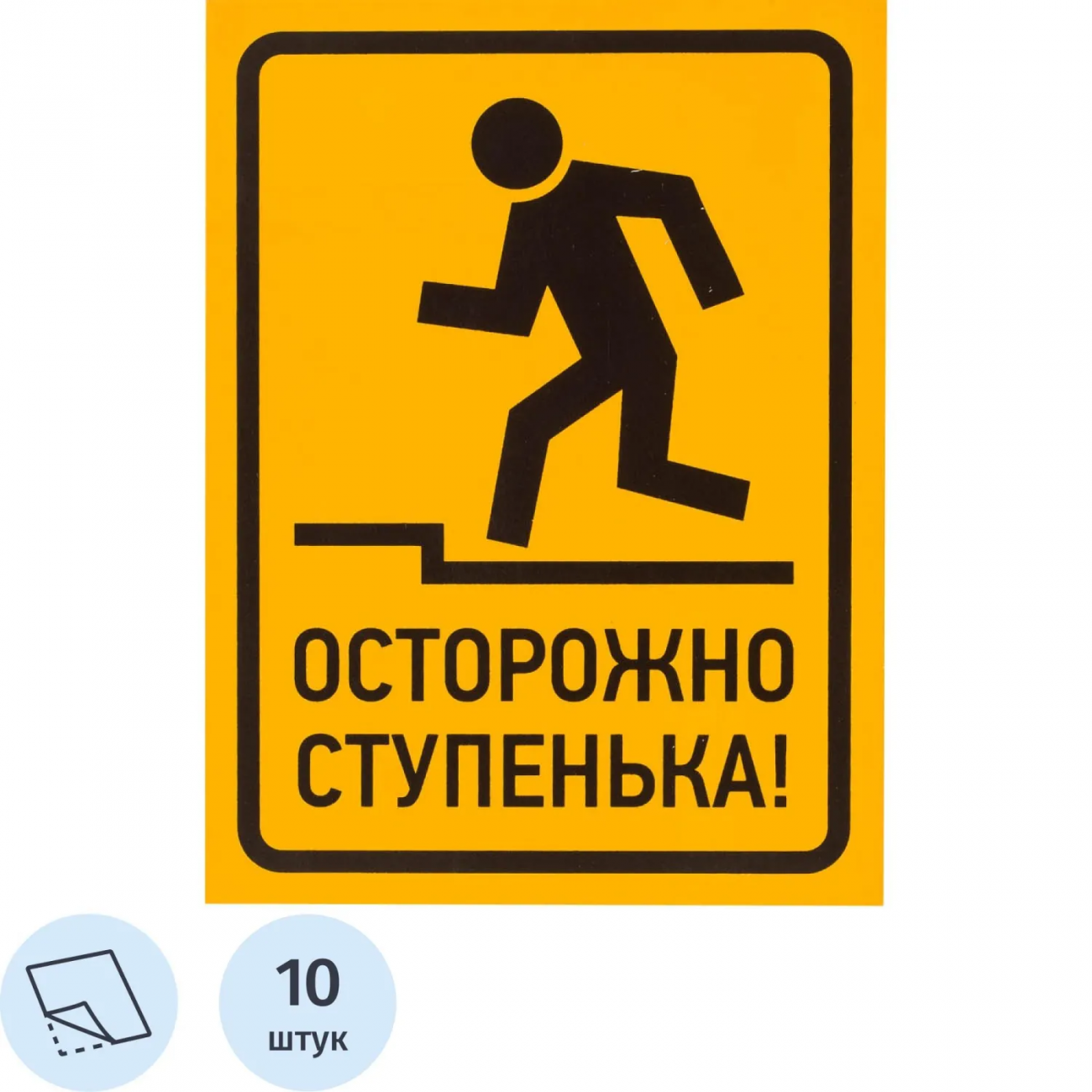 Знак безопасности Осторожно ступенька!, 150х200 мм, пленка 10шт/уп 2352092