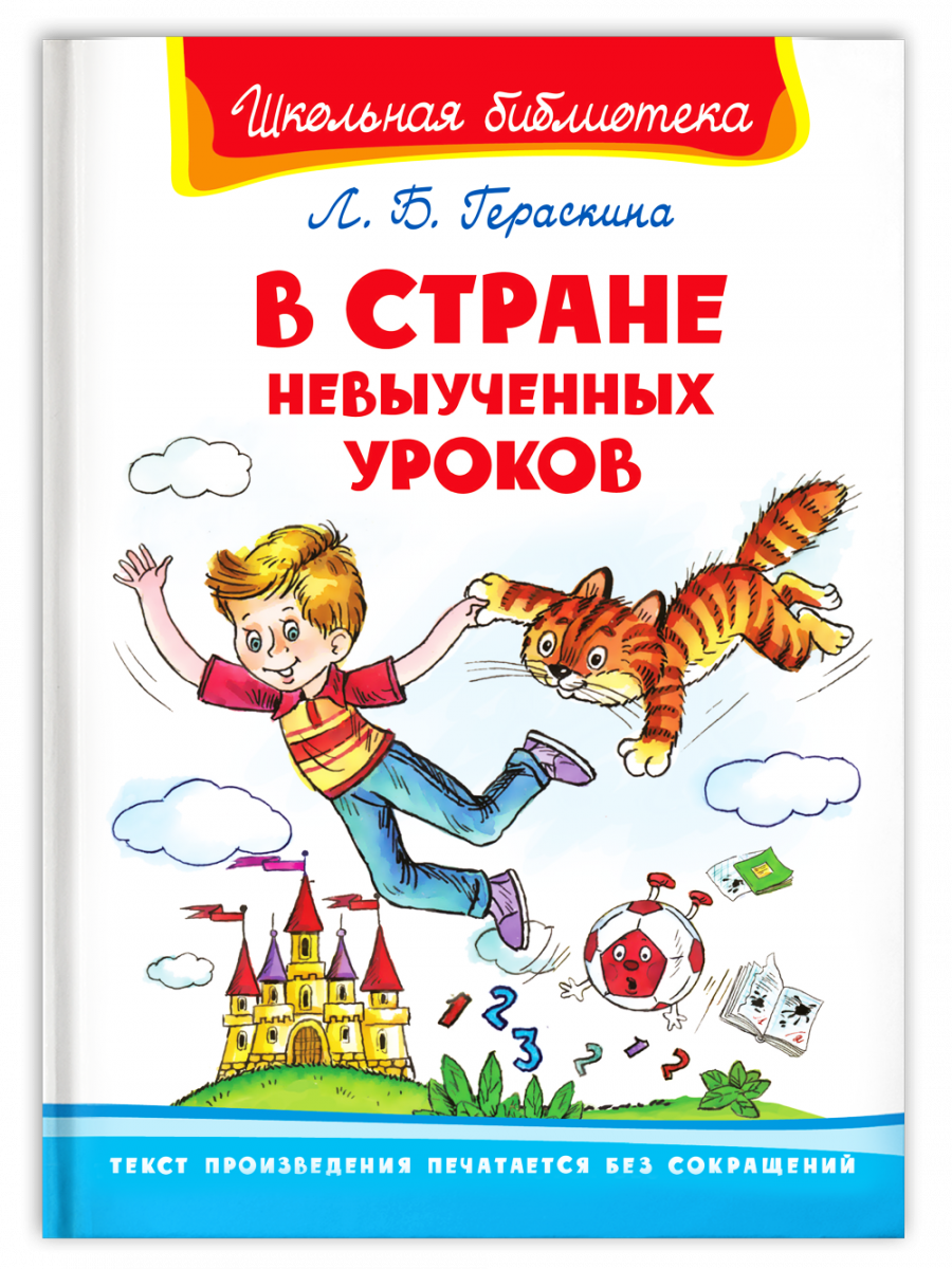 Книга серии "Школьная библиотека" - "В стране невыученных уроков" Гераскина Л. Омега 03586-6
