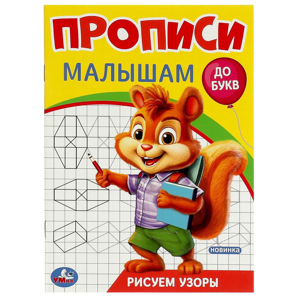 Прописи малышам Рисуем узоры, 16 стр. УМка 978-5-506-09442-5