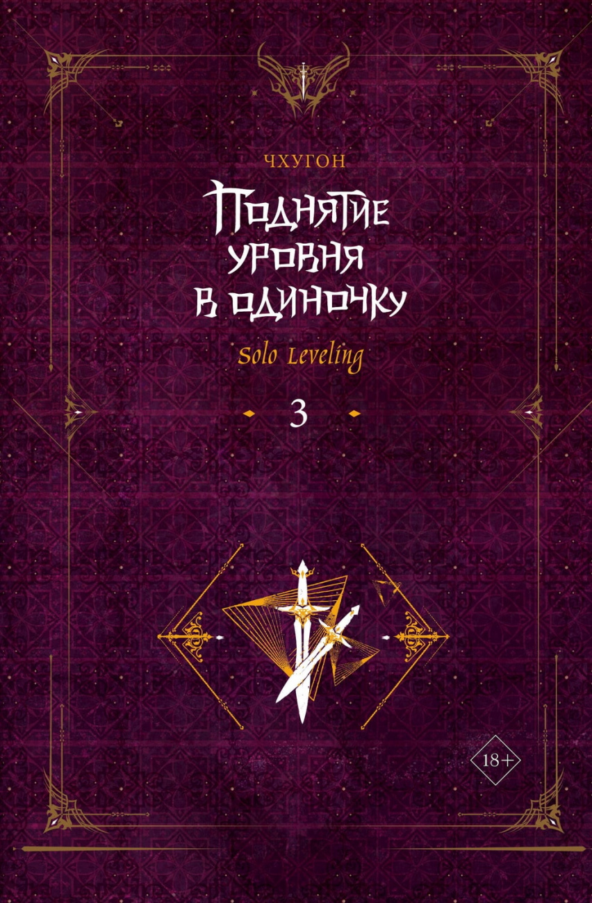 Книга АСТ Поднятие уровня в одиночку Solo Leveling Книга 3 Чхугон 153230-7