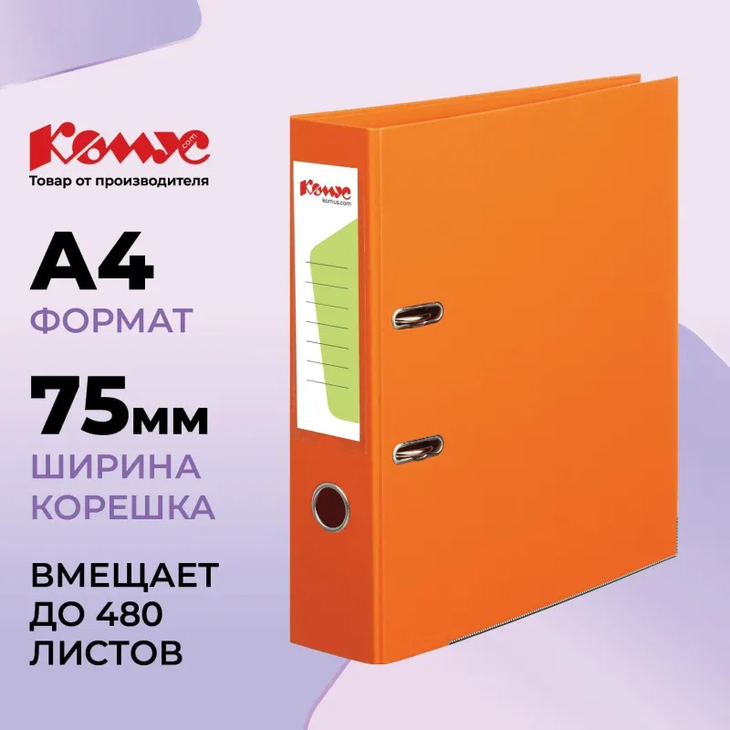 Папка-регистратор Комус Стандарт 75мм  оранжевая, ПБП2, карм.кор. мет.уг 172046