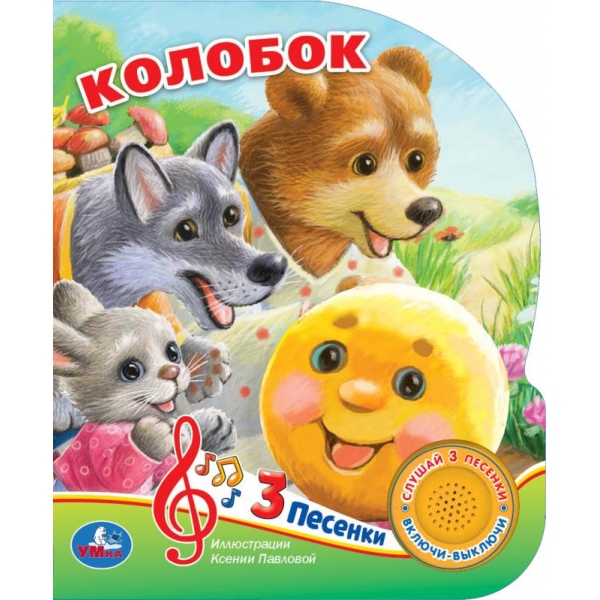 Книга "Колобок" (1 кн. 3 пес) 8 стр. 152х185 мм. Умка 9785506073499 (24)