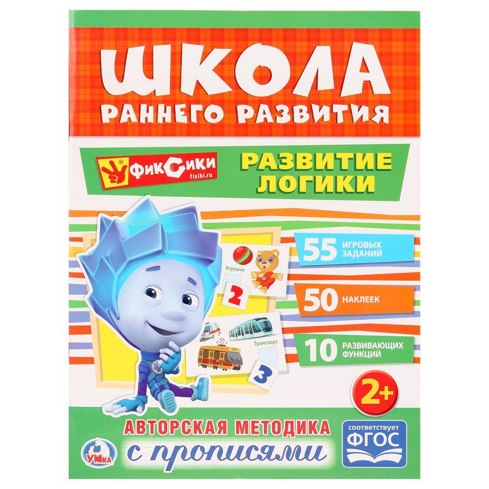 "Развитие логики. Фиксики" обучающая активити, 50 наклеек Умка 978-5-506-01958-9