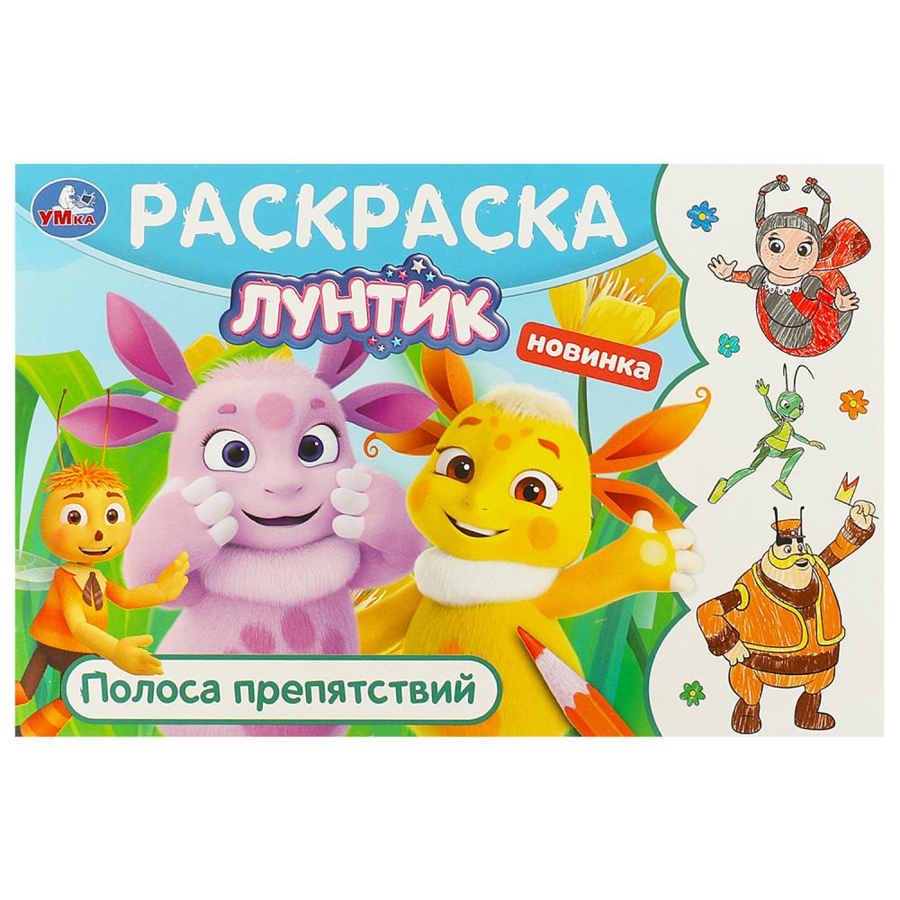 Горизонтальная раскраска "Лунтик. Полоса препятствий" 8 стр. УМка 978-5-506-09584-2