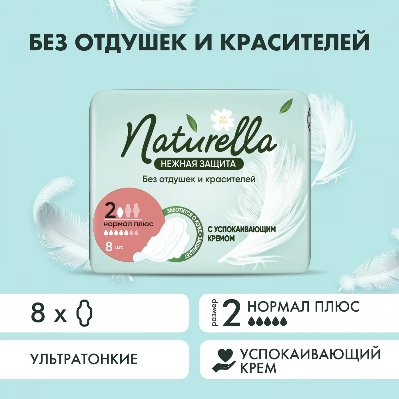 Naturella Нежная защита Normal Plus Прокладки женские 8шт 8700216045629