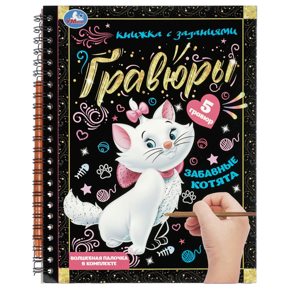 Блокнот Забавные котята (на пруж. с гравюрами) 12 стр. УМка 9785506108719