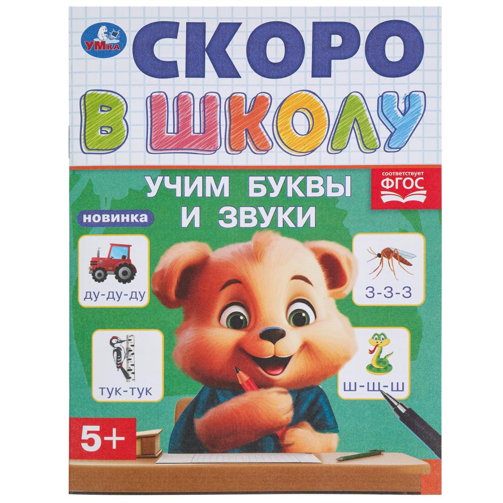 Книга Учим буквы и звуки. Скоро в школу, 16 стр. УМка 978-5-506-09836-2