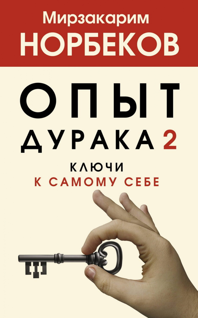 Книга АСТ Опыт дурака 2. Ключи к самому себе Норбеков М.С. 138178-3
