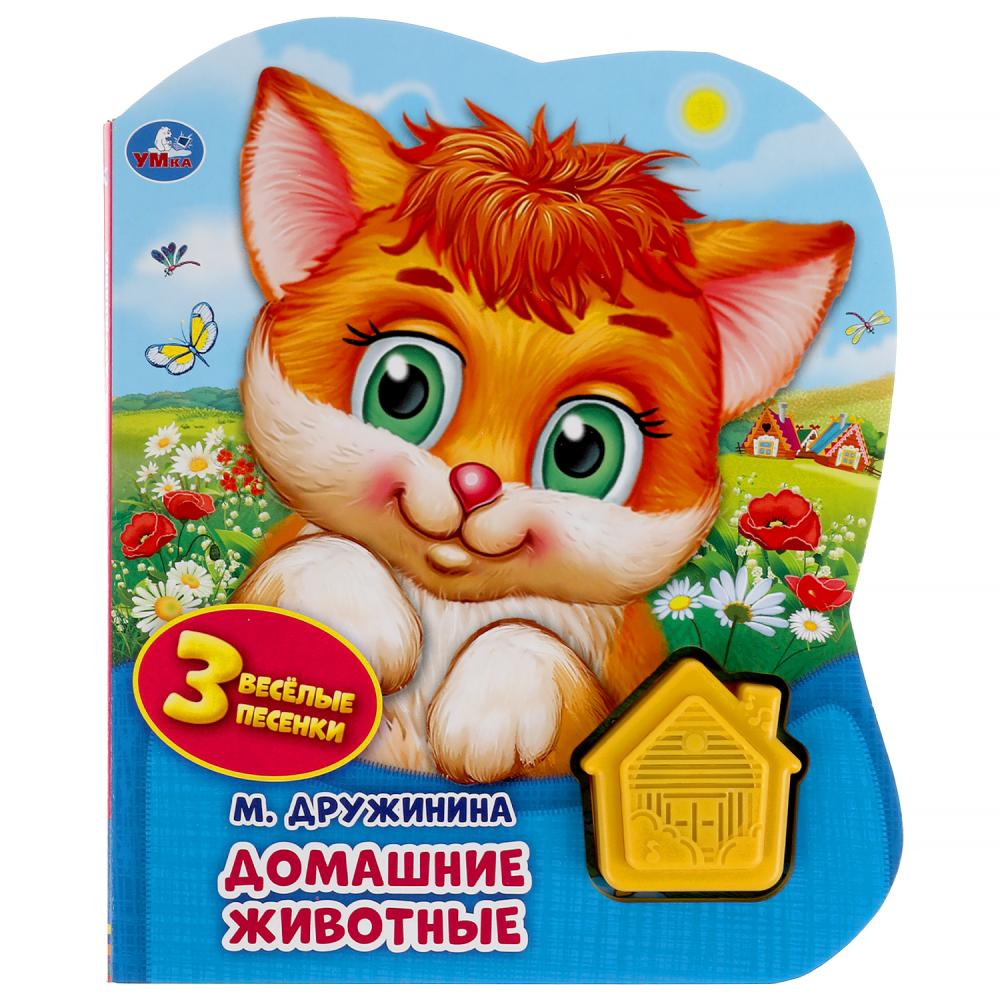 Книга Домашние животные, Дружинина (1 кн.-домик 3 пес.) 8 стр. УМка 9785506041801