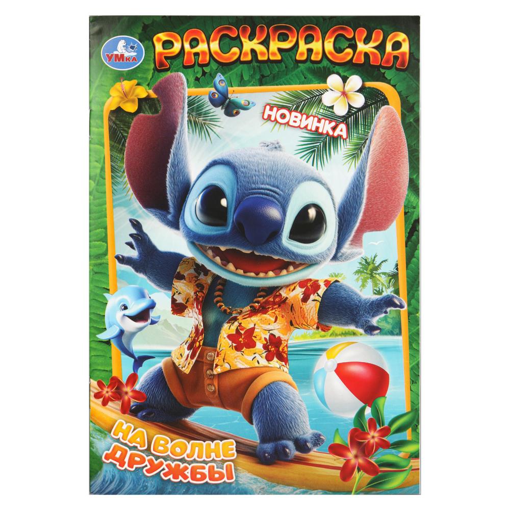 Раскраска "На волне дружбы", 16 стр. Умка 978-5-506-11177-1