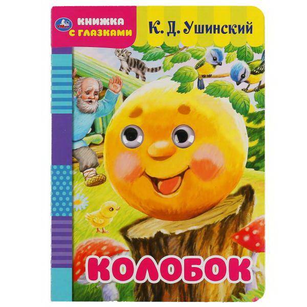 Книга УМка Колобок книжка с глазками А5 978-5-506-05039-1