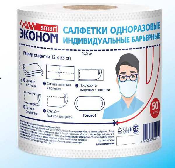 Салфетка-маска одноразовая индивидуальная барьерная № 50 рулон Эконом smart 72003/46929