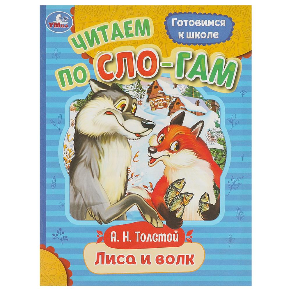 Книга Лиса и волк, Толстой А. Н. Читаем по слогам. УМка 978-5-506-09406-7