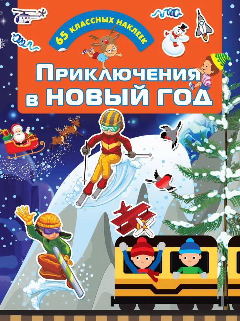 Новый Год Приключения Игры Новый Год Приключения Игры