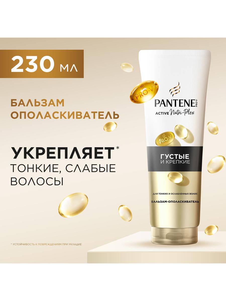 PANTENE Pro-v Бальзам-ополаскиватель Густые и крепкие (для тонких ослабленых волос) 230мл 8700216621588